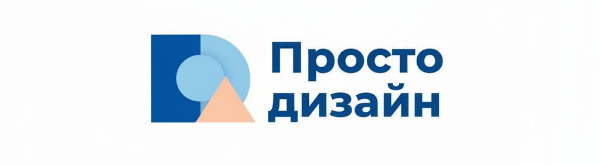 Дизайн просто
